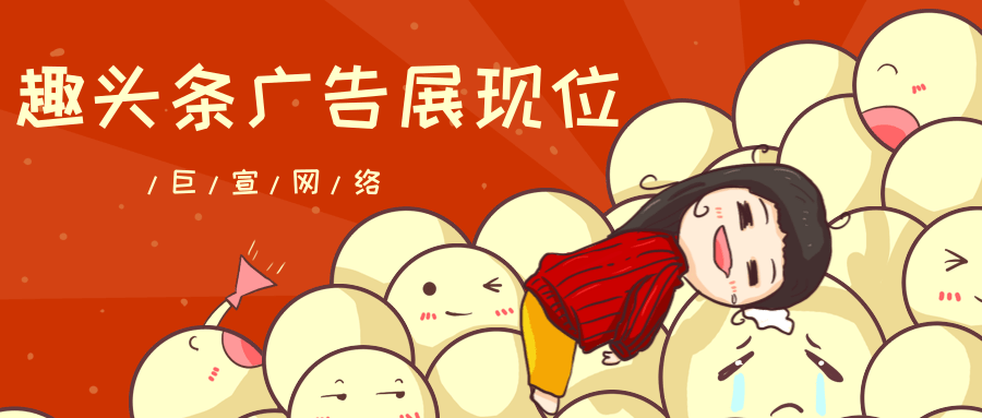 趣头条广告的展现位有哪些? 趣头条广告的展现位有哪些?