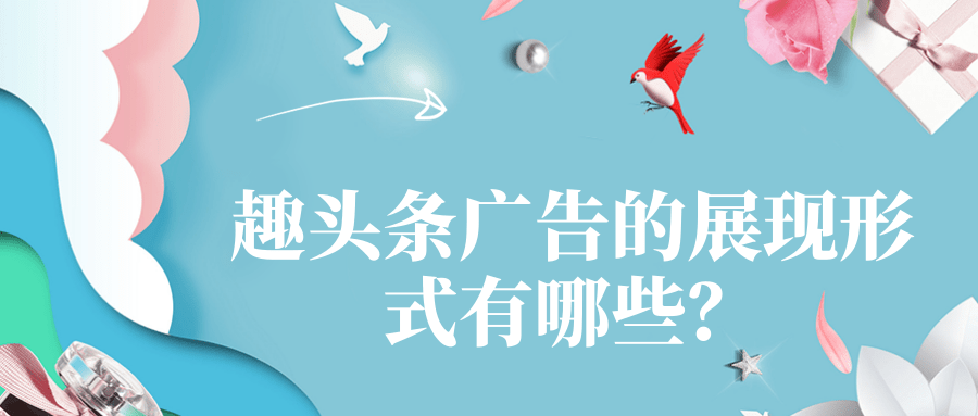 趣头条广告的展现形式有哪些？