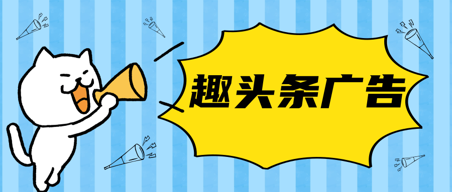趣头条广告的展现形式有哪些？ 